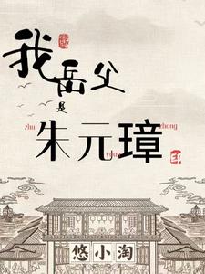 我岳父是崇祯