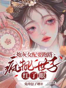 炮灰女配封神了免费阅读